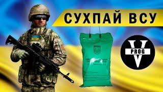 СУХПАЕК УКРАИНЫ. Обзор сухпая ВСУ, лучший сухой паек НАТО.