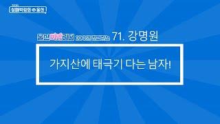 실패를 말한다[100인 컨퍼런스] 71.강명원