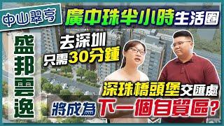【中山買樓】中山翠享新區筍盤推薦！｜唔洗$100萬買稀缺南向兩房！30分鐘可以直達深圳？｜跟著康華地產瞭解一下盛邦雲逸。
