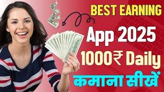 इस App से कमाएं ₹1000 Daily | Best refer and earn app 2025 | Best earning app| Best earning app 2025