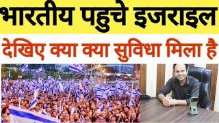 भारतीय वर्कर इजराइल गए हैं और देखिए क्या सुविधाएं मिला है. Israel Jobs Interview start. इजराइल वीजा