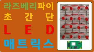 [RPI10] 라즈베리 파이 초간단 LED 매트릭스 제작