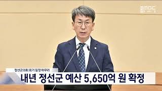 정선군 내년 예산 5,650억 원 확정, 군의회 222건 시정 건의 20231215