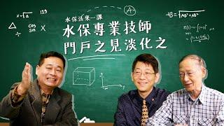 【水保法來一課】Lesson7  水保專業技師  門戶之見淡化之#水保法第6條