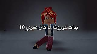 بدأت كورونا وانا عمري 10| الوقت يمر بسرعة | روبلوكس - ميمي روبلوكس - Roblox