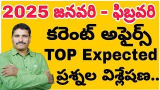 2025 జనవరి - ఫిబ్రవరి || కరెంట్ అఫైర్స్ TOP Expected ప్రశ్నల విశ్లేషణ......