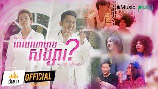 ពេលណាមានសង្សារ? Pel Na Mean Song Sa - SAKADA Ft PEYPEY DY [Official Music Video]