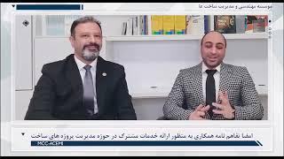 تفاهم نامه بین موسسه مهندسی و مدیریت ساخت علوی پور و گروه بین المللی سنگ بنای مشاوره مدیریت