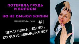 #1 "ДОКТОР СКАЗАЛ, ЧТО У МЕНЯ РАК" моя история борьбы с раком груди.