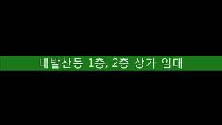 계약완료_[내발산동 상가임대] 서울 강서구 내발산동 우장산역 인근 대로변 1층, 2층 호경빌딩 무권리 상가임대, 마곡하늘 김과장