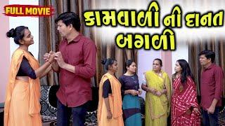 Kamvali Ni Dant Bagli - Full Video | Short Film | 2025 | Emotional | Gujarati Movie | Raashi