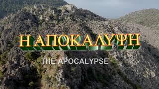 ΜΕΘΑΝΑ Η ΑΠΟΚΑΛΥΨΗ Μέρος 1ο ΤΟ ΗΦΑΙΣΤΕΙΟ - METHANA THE APOCALYPSE Part 1 THE VOLKANO