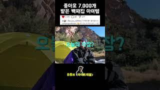 인스타 좋아요 '7천 개' 받은 백패킹 아이템들