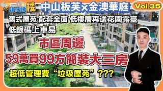 中山樓盤｜板芙金澳華庭｜比神灣更近市區｜超高入住率，究竟咩人會買｜單價5500-6000｜送花園露臺｜戶型實用冇花假｜1.2蚊㎡管理費認真得人驚｜