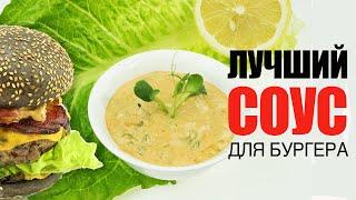 ЛУЧШИЙ СОУС ДЛЯ БУРГЕРА - №1  Рецепт от ОЛЕГА БАЖЕНОВА #09 [FOODIES.ACADEMY]