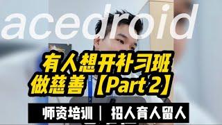 有人想开补习班做慈善【Part 2】#补习 #安亲班 #acedroid教育培训系统