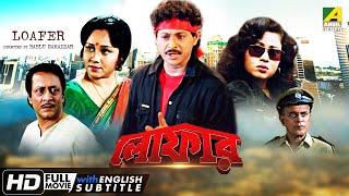 Loafer | লোফার | Action Movie | English Subtitle | Ranjit Mallick, Chumki Choudhury