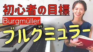 【おすすめ】大人のピアノ初心者を、ぐっと上達させてくれる！「ブルグミュラー」