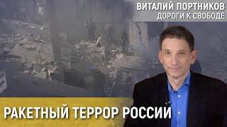 Каковы цели масссированных атак Кремля по украинским городам? | Виталий Портников