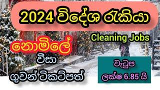 2024 විදේශ රැකියා රැසක්. වැටුප ලක්ෂ 6.85 යි. සුදුසුකම් එපා cleaning foreign job vacancies in Canada