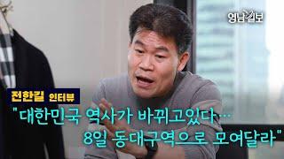 [풀영상] 전한길 "대한민국 역사가 바뀌고 있다…8일 동대구역으로 모여달라"