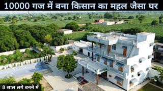 किसान का गांव में बना आलीशान घर | 4 साल में जाकर बना | Wonderful House of Farmer