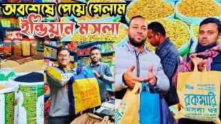 ইন্ডিয়ান মসলা বাংলাদেশে|অবশেষে ভারতীয় মসলা পেয়ে গেলাম এবং নিরাপদে ঢাকায় পৌঁছালাম#হিলিবর্ডার#Hili