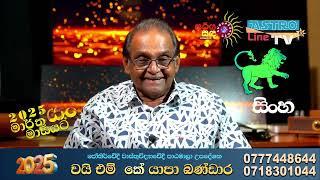 සිංහ ලග්නය Singha Lagnaya මාර්තු March Lagna Palapala 2025  Y M K Yapa Bandara |Astroline Tv