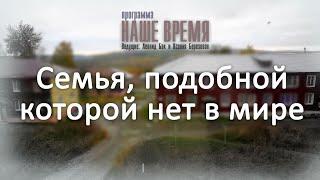 Программа «Наше Время»: Семья, подобной которой нет в мире