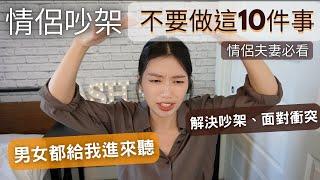 情侶夫妻吵架怎麼和好？越吵感情越好？讓你不再為同一件事吵到分手｜情侶夫妻吵架不要做的10件事誰先道歉 怎麼和好 溝通方法  夫妻相處  #ashley #ashlife #兩性 #愛情 #戀愛