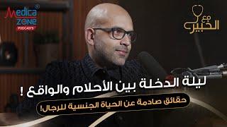 حقيبة اسرار ليلة الدخله وعلاج الضعف الجنسي للرجال | د احمد عادل | استشاري عقم الرجال والضعف الجنسي