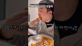 12일만에 6kg 빼고 먹은 피자 #치팅데이