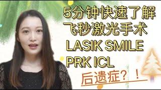 你适合做近视手术吗？半飞秒全飞秒 lasik smile prk icl 傻傻分不清？激光手术必备条件&副作用【D视界】#激光手术#近视手术#镭射手术