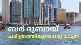 A Journey Through Bur Dubai Historical Place | ബർ ദുബായ് ചരിത്രസ്ഥലത്തിലൂടെ ഒരു യാത്ര