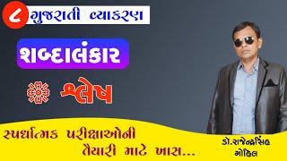 alankar in gujarati | shlesh | gujarati vyakran |08| gpsc | tat | tet | talati |clerk | gset | net