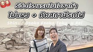 รีวิวโรงแรมโอซาก้าติดสถานีรถไฟ ราคาประหยัด แถมมีที่จอดรถสะดวกไม่แพง