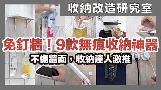 租屋族、小宅屋主必看！免釘牆無痕收納神器大公開，牙膏、電線、沐浴乳瓶罐、遙控器自此都有一個家～｜收納改造研究室｜蛙家