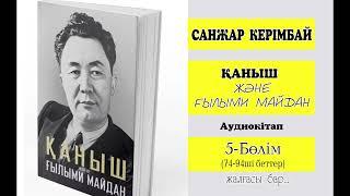 "Қаныш және ғылыми майдан" .  5-бөлім.  Сергомен кездесу. Сталинді құтқару.