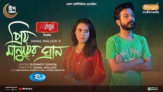 Prio Manusher Ghran | প্রিয় মানুষের ঘ্রান | Full Natok | Yash Rohan | Anindita Mimi | New Natok 2024