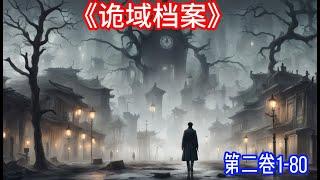 《诡域档案》第二卷1-80..一支名为“诡域”神秘调查组（五局九处），他们从侦察员的失踪案开始了对诡异领域发生的一系列案件的调查，诡异、恐怖、心理的博弈，智慧的比拼…… #驚悚 #灵异故事 #悬疑