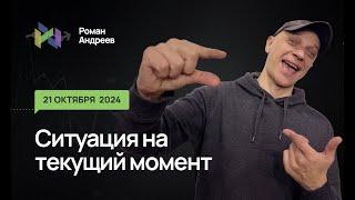 21.10.2024 Ситуация на текущий момент | Роман Андреев