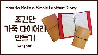 Leather working tutorial #32 (How to Make a simple leather diary) Long ver. - 다이어리 만들기