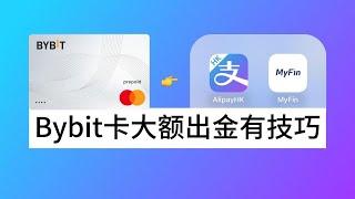 Bybit卡如何大额出金？Bybit卡绑定AlipayHK+Bybit卡充值MyFin