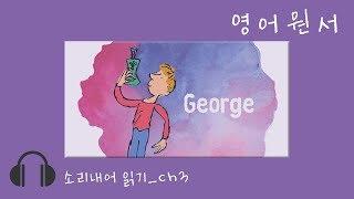 [AUDIO BOOK] 영어원서 함께 완독 | George's Marvellous Medicine | Chapter3 George begins to make the medicine