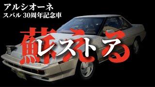 【レストア】スバル 30周年記念車アルシオーネ2.7VXを〈ミハラ自動車×レストア技術〉で完全復活！スバルマガジンにも連載！