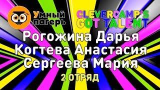 ЛЕТО, 2019 :: ШЕСТАЯ СМЕНА / Шоу талантов «Clevercamp's got talent» - Рогожина, Когтева, Сергеева