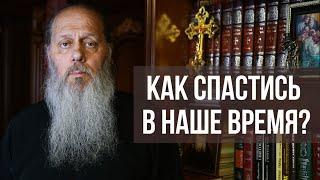 Как спастись в наше время? (о. Владимир Головин)