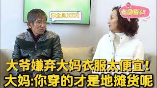 糟老頭相親美女大媽，嫌棄大媽穿太便宜，大媽：咱倆價值觀不同！#緣來不晚 #相親 #中老年相親 #東北 #搞笑 #內容過于真實