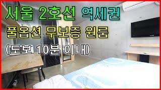 [서울] 2호선 역세권 무보증 풀옵션 원룸 현실적인 월세 영상 2탄 (feat.관악구, 신림, 서울대입구, 신대방)