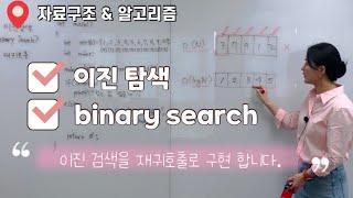 이진 탐색(Binary Search) | O(logN) |  개념 설명 및 재귀함수로 코드 구현